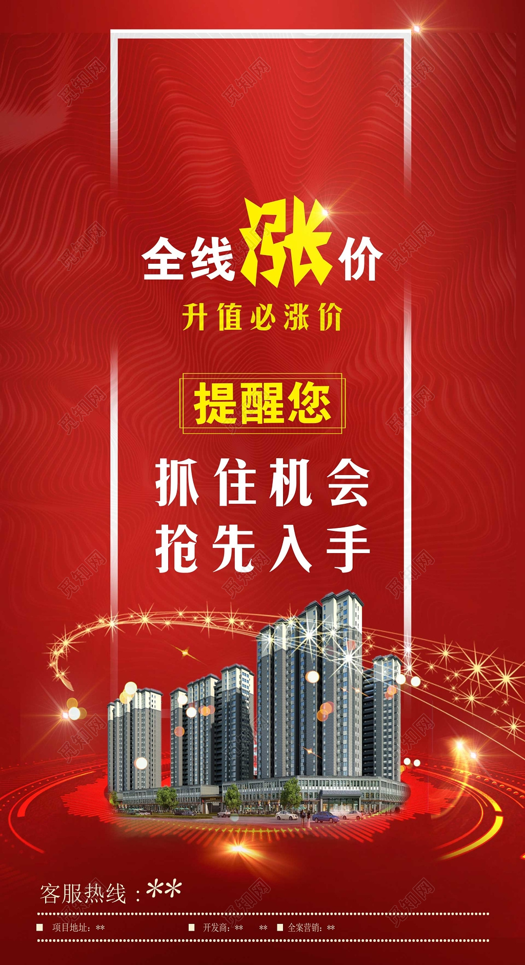 房价全线涨价海报