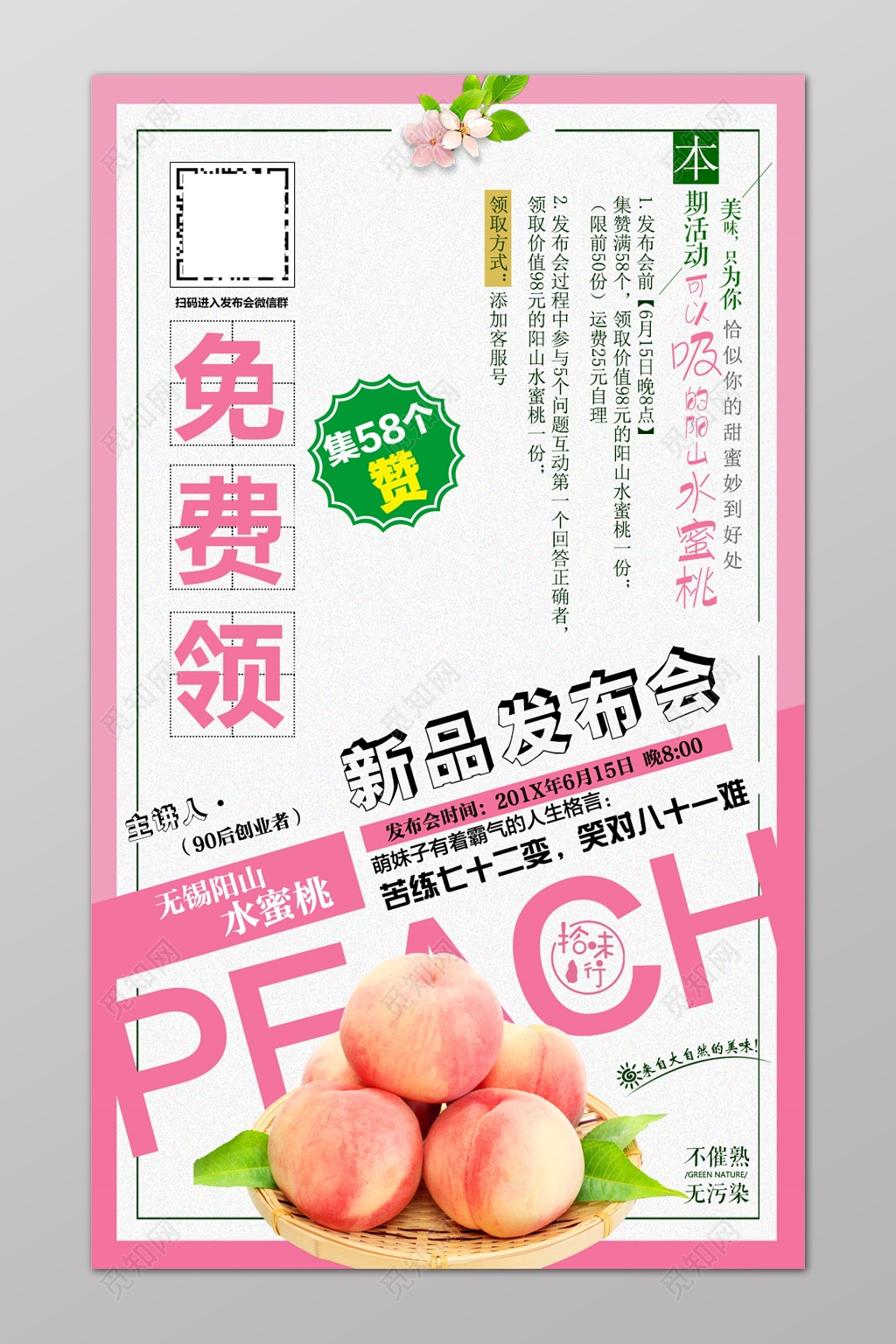 水蜜桃微商新品发布免费送礼集赞海报