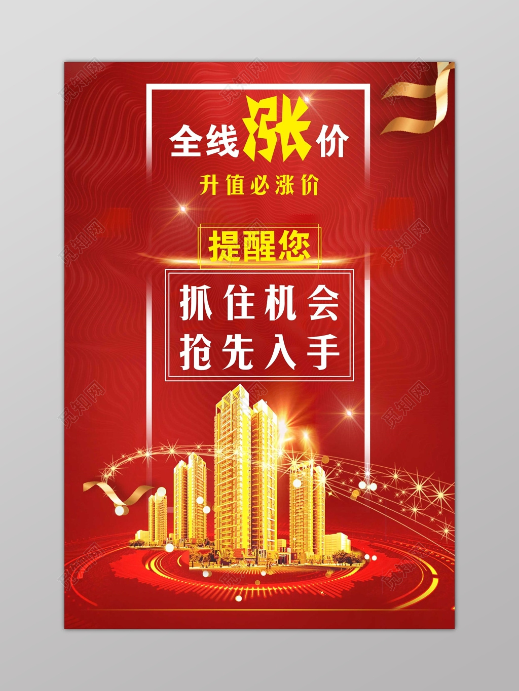 涨价公抢先入手促销公告海报