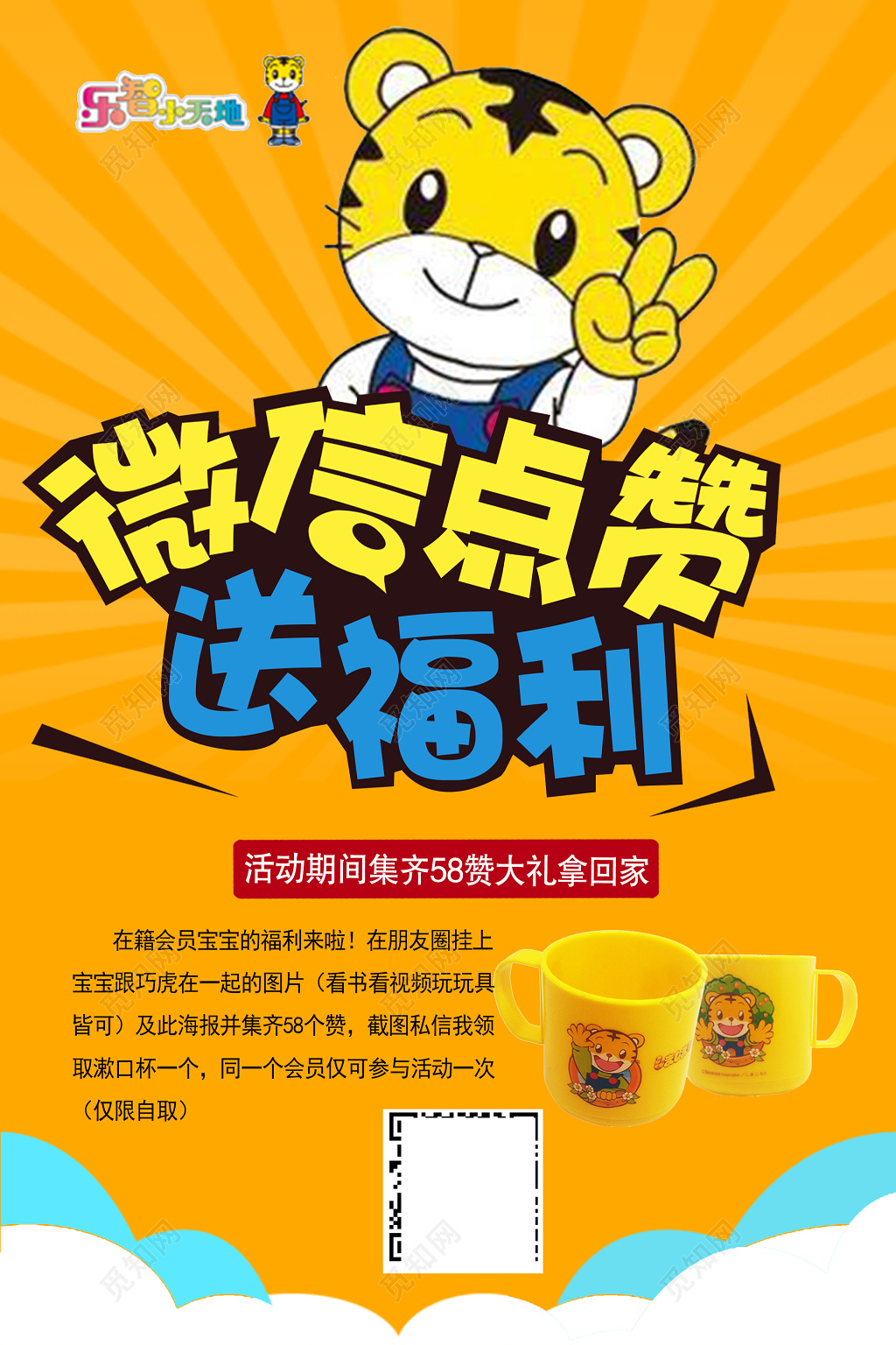 黄色游乐场卡通巧虎微信朋友圈会员福利集赞海报