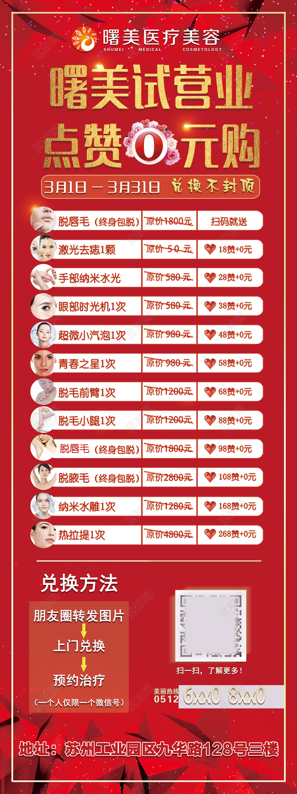 红色医疗美容企业微信朋友圈促销优惠集赞海报