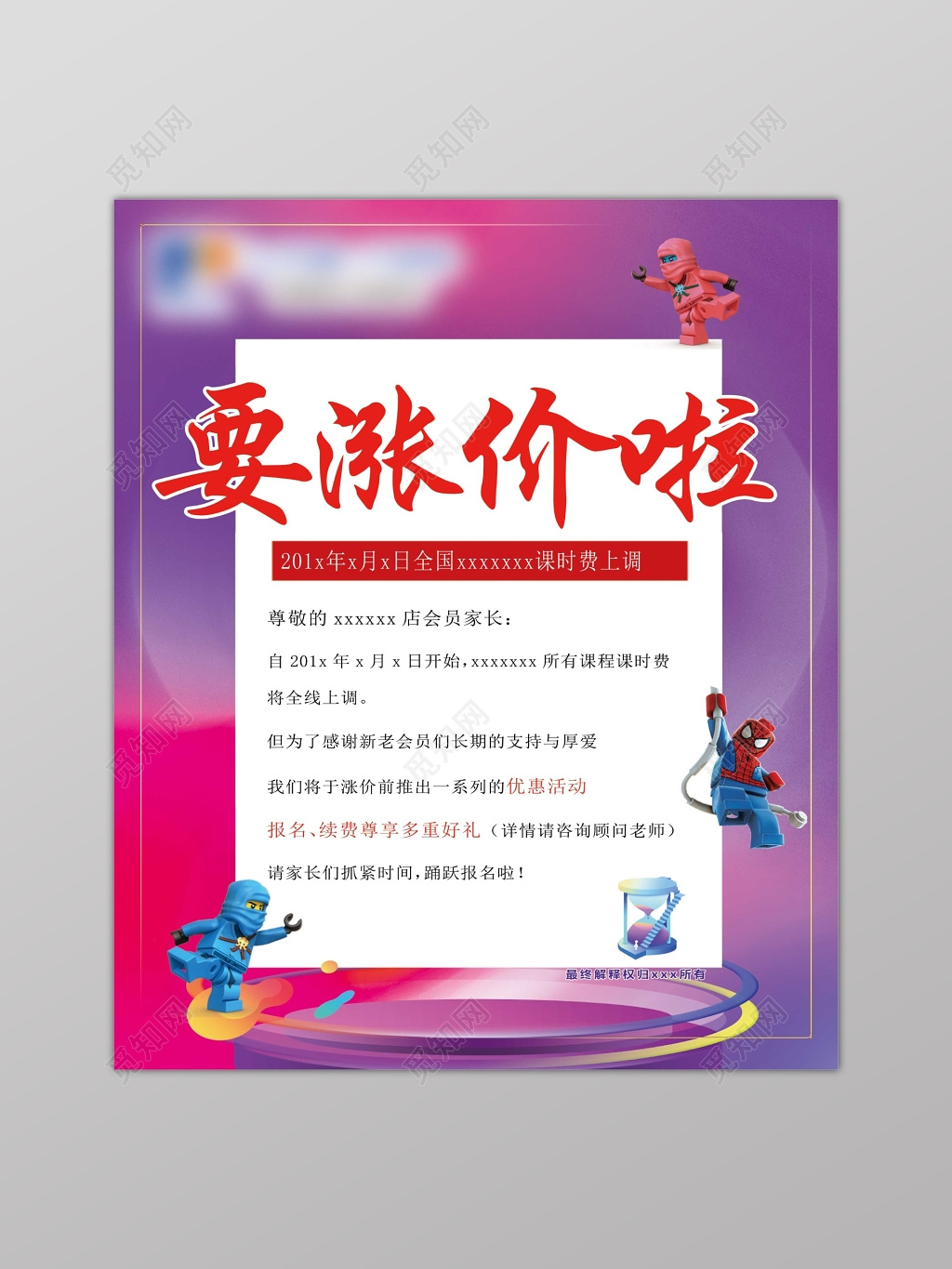 课时费涨价海报