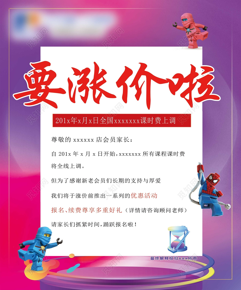 课时费涨价海报