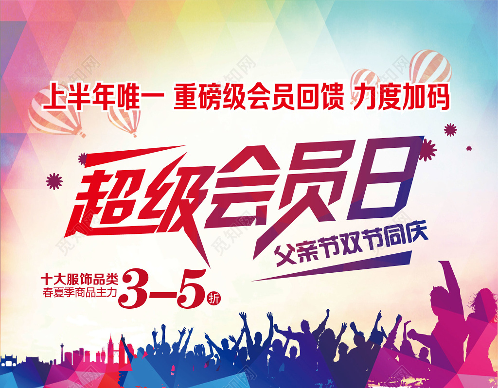 彩色狂欢庆祝节日商场服饰超级会员日促销优惠海报