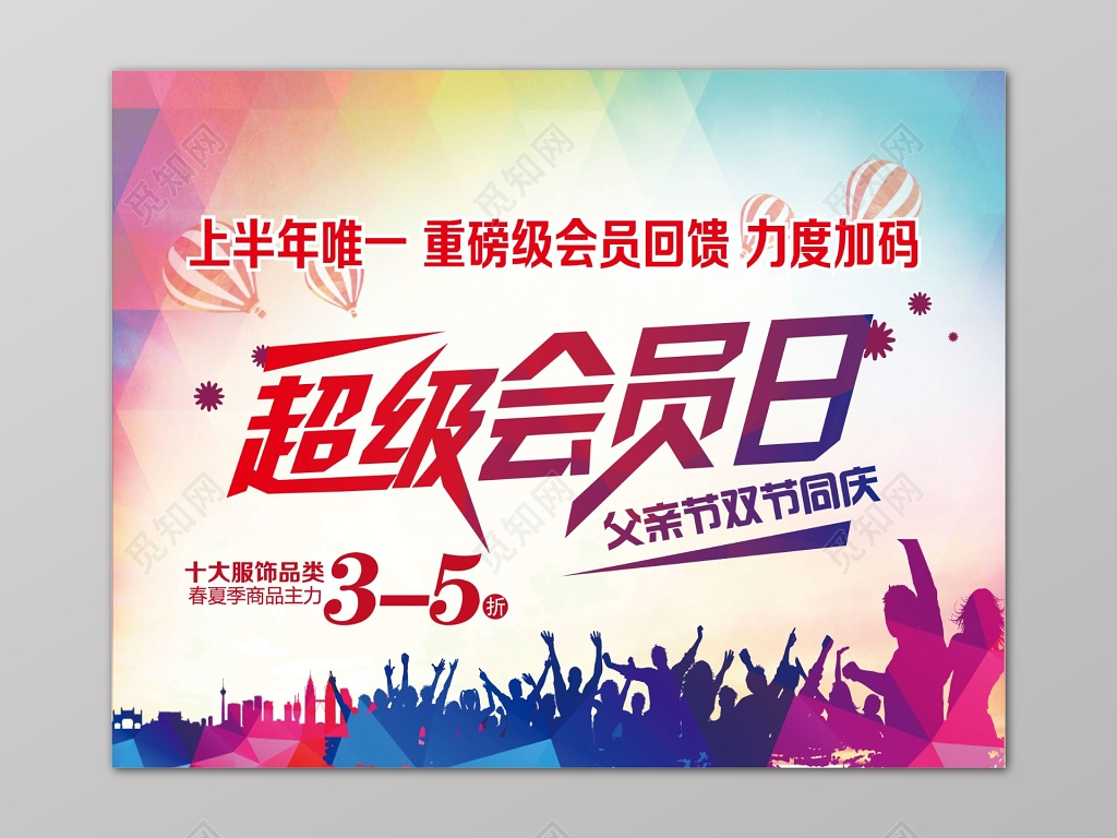 彩色狂欢庆祝节日商场服饰超级会员日促销优惠海报