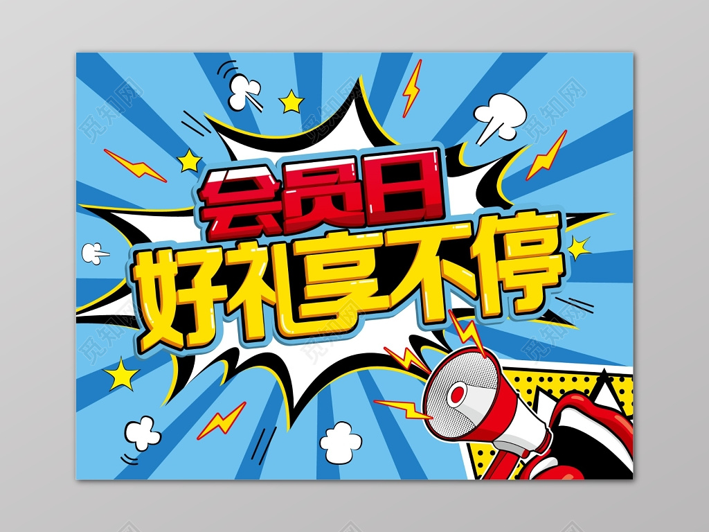 蓝色爆炸感艺术字体喇叭宣传品牌会员日促销海报设计海报