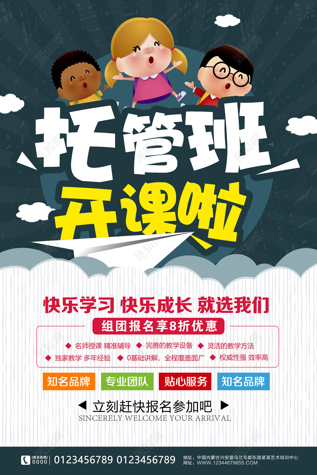 托管班招生培训海报设计模板