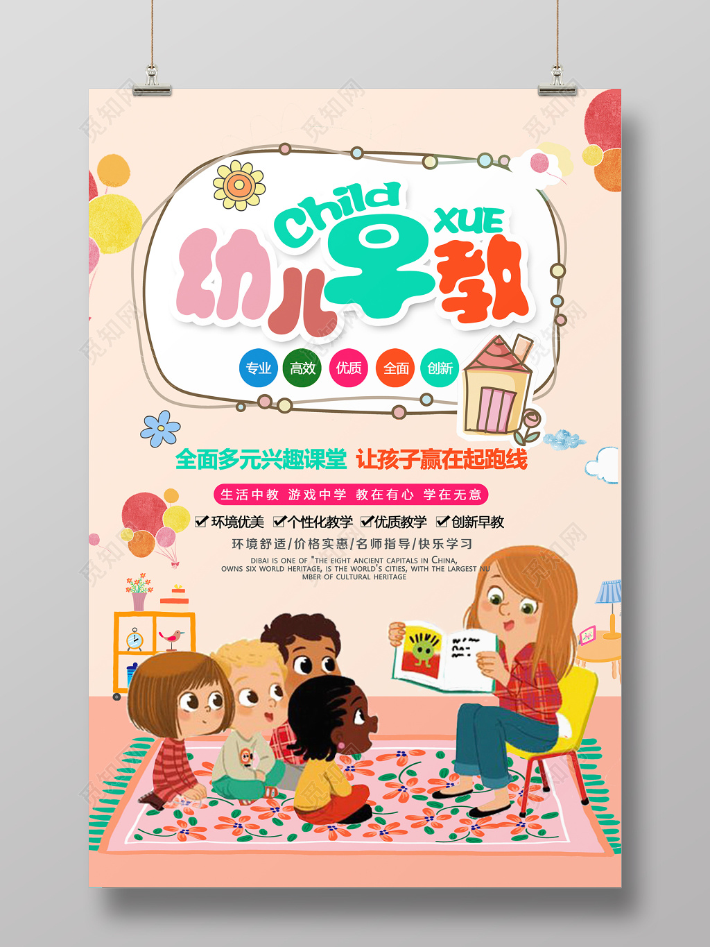 卡通幼儿早教招生培训海报设计