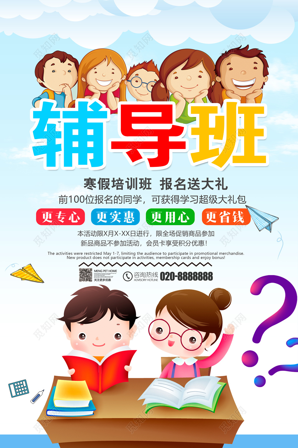 卡通辅导班培训班招生海报