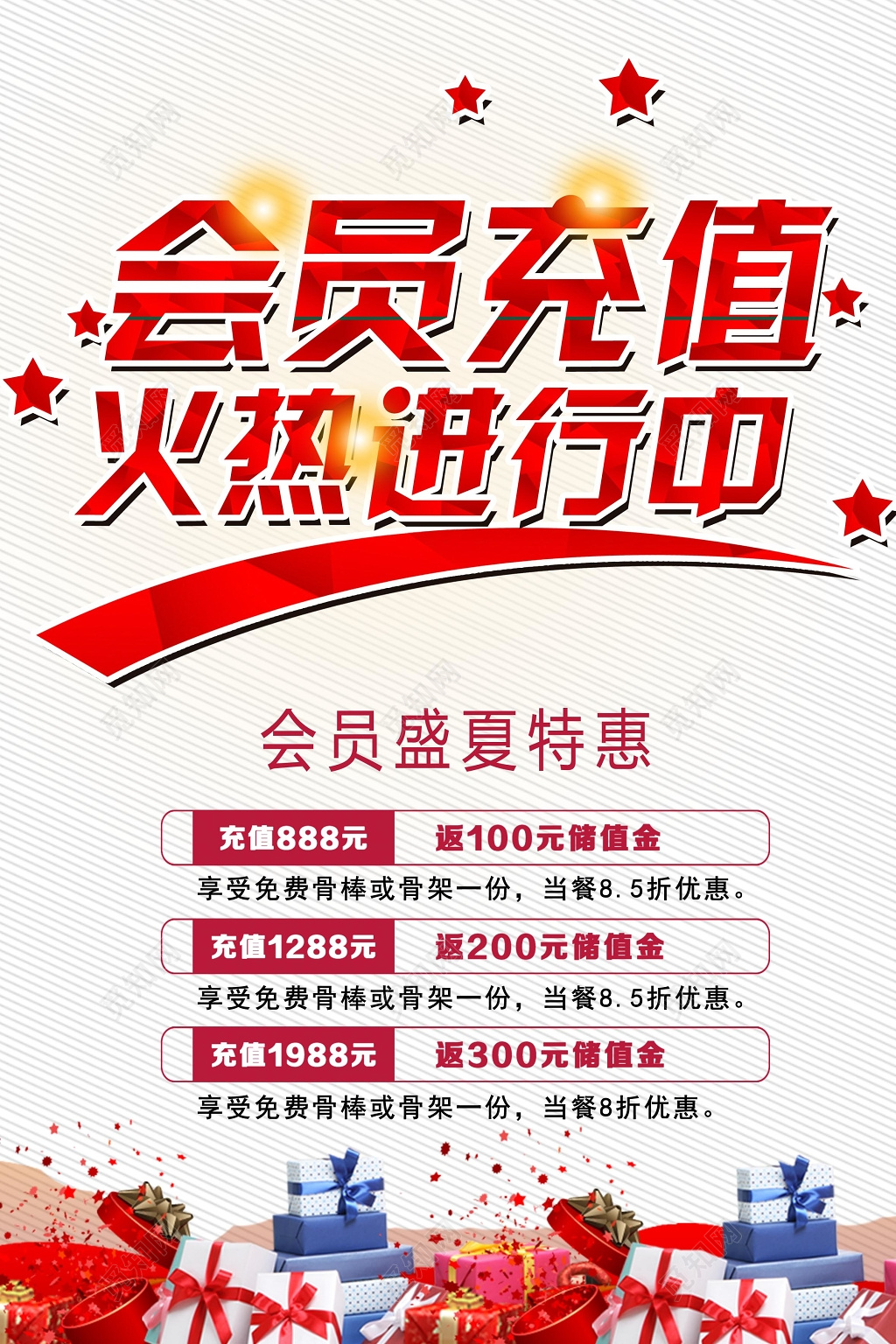 会员充值火热进行中海报设计