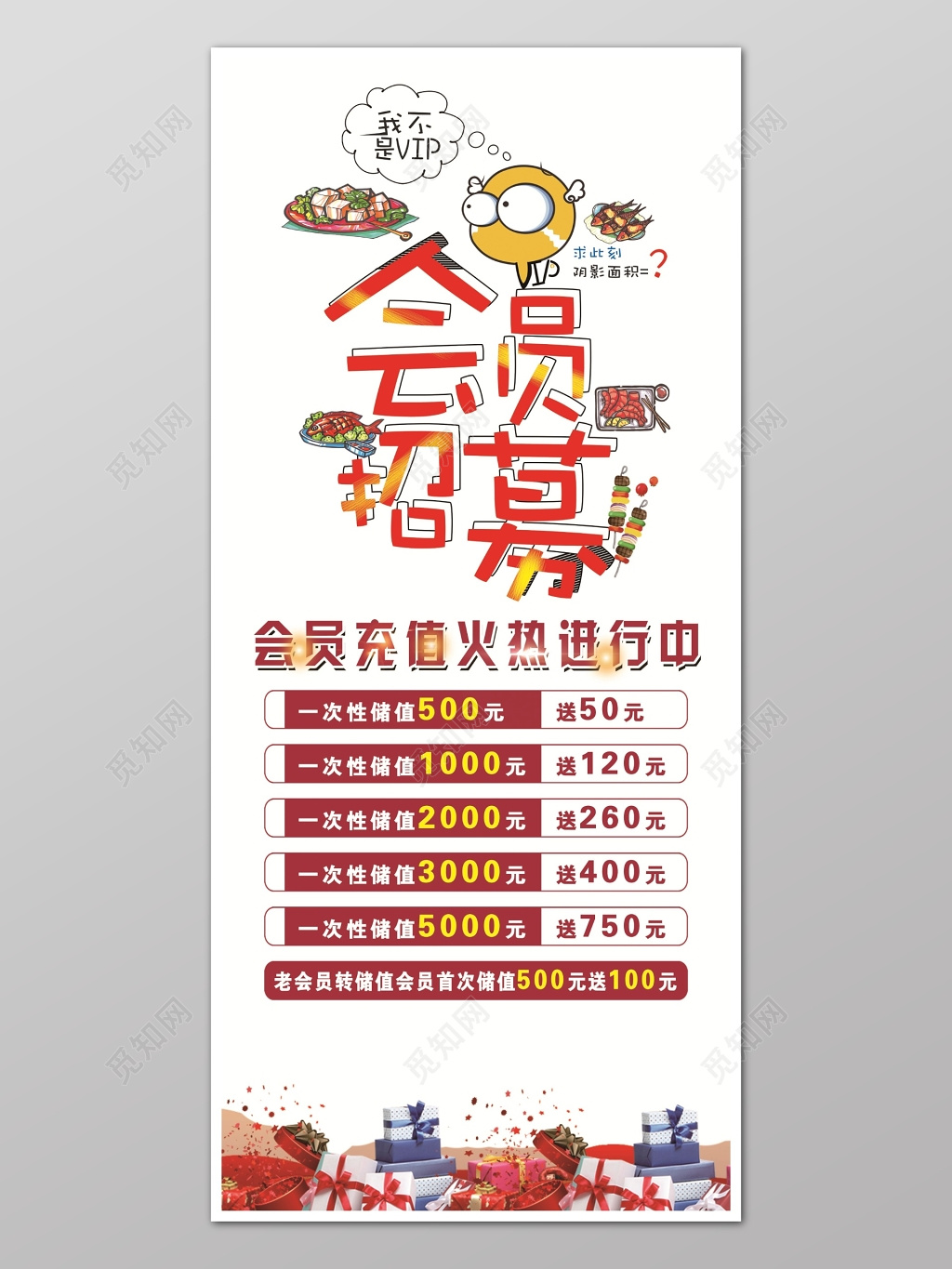 会员招募充值进行活动促销海报设计