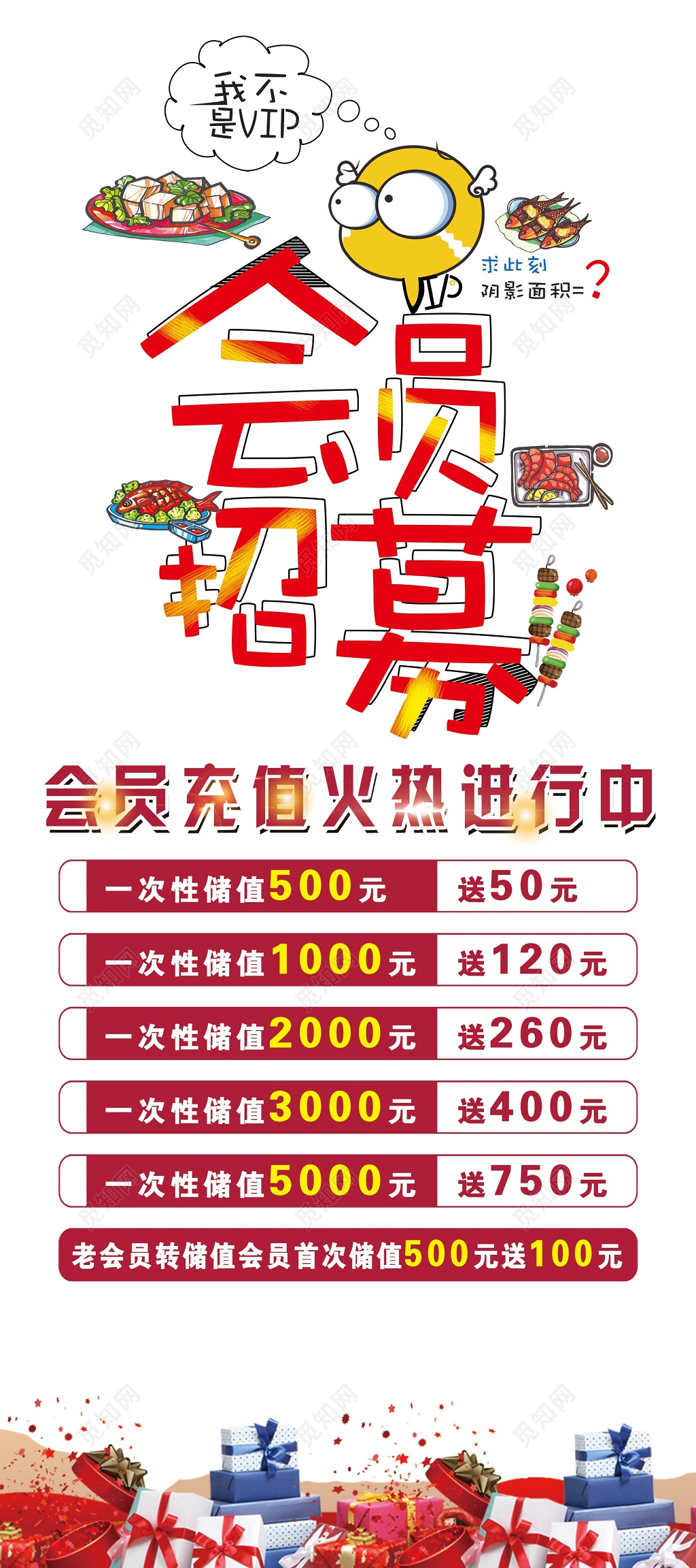 会员招募充值进行活动促销海报设计