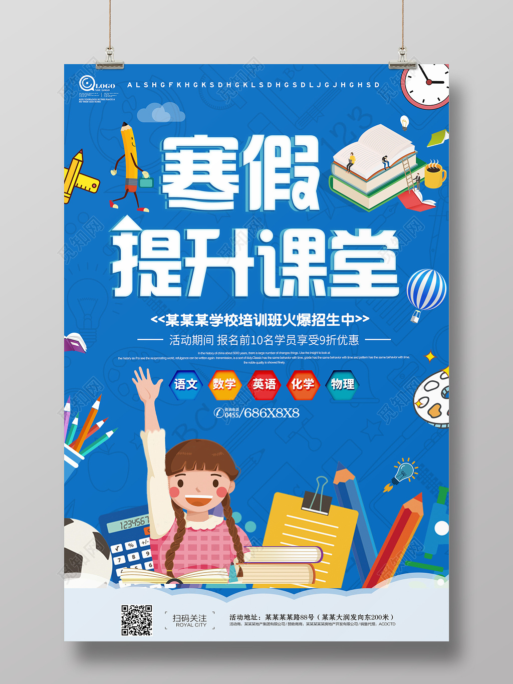 创意简约寒假培训班招生海报设计