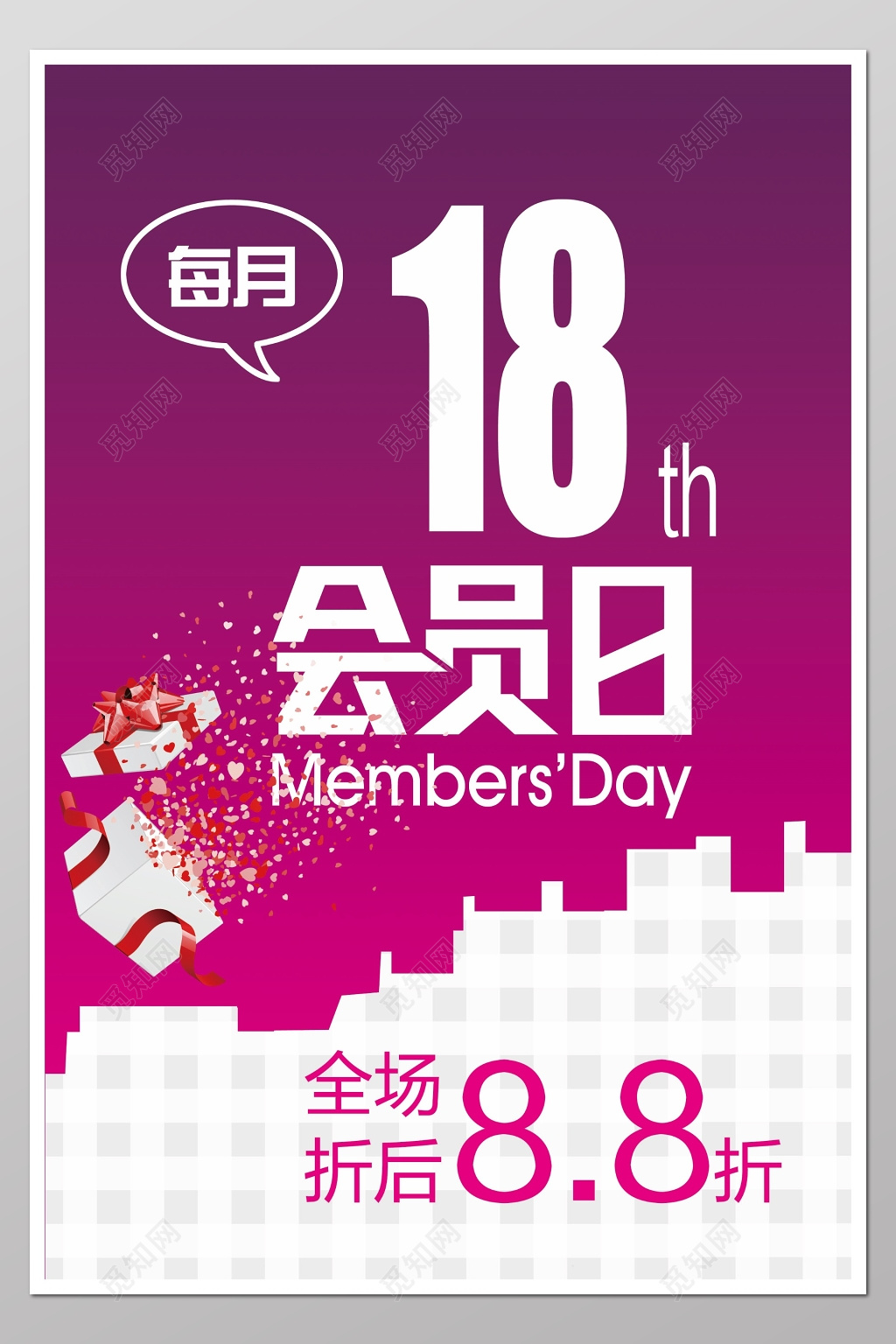 会员日全场折扣促销打折海报宣传