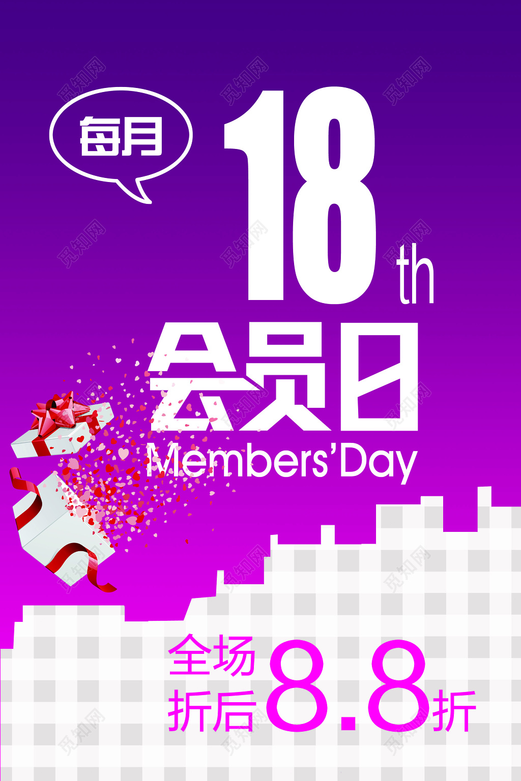 会员日全场折扣促销打折海报宣传