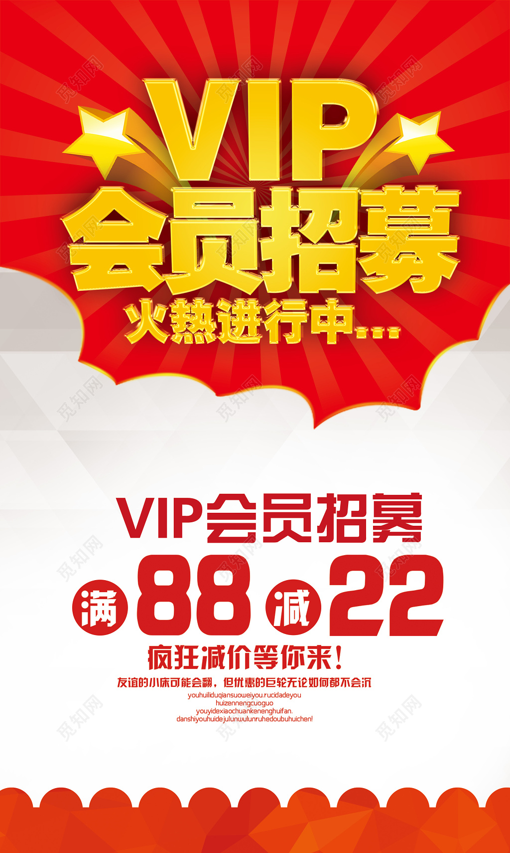 VIP会员招募海报模板