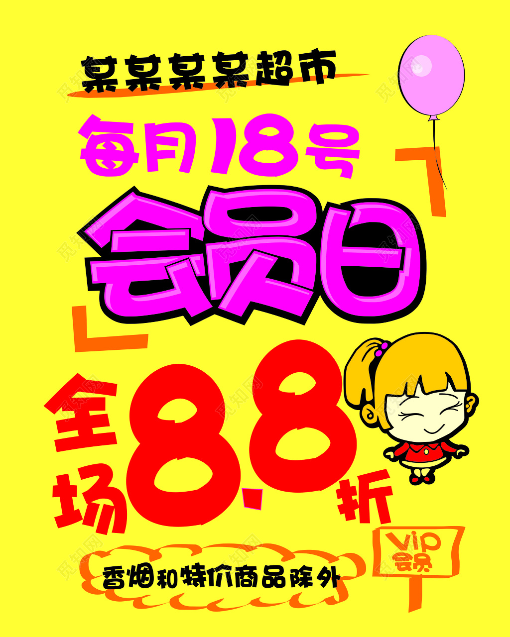 黄色会员日打折广告