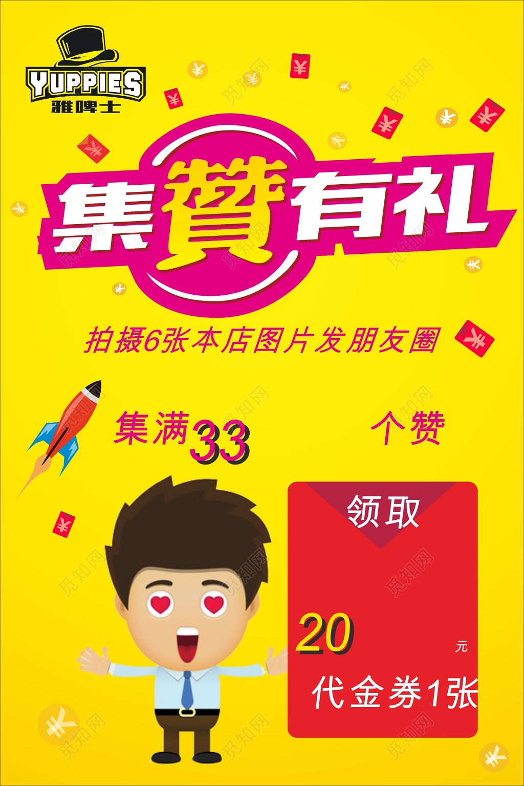 黄色微商集赞海报