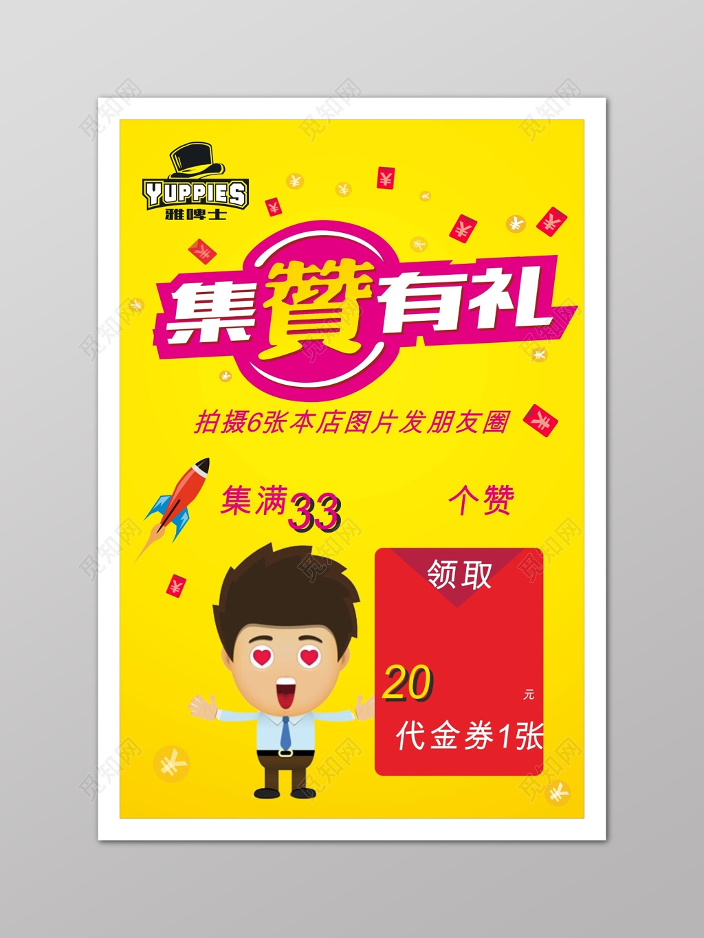 黄色微商集赞海报