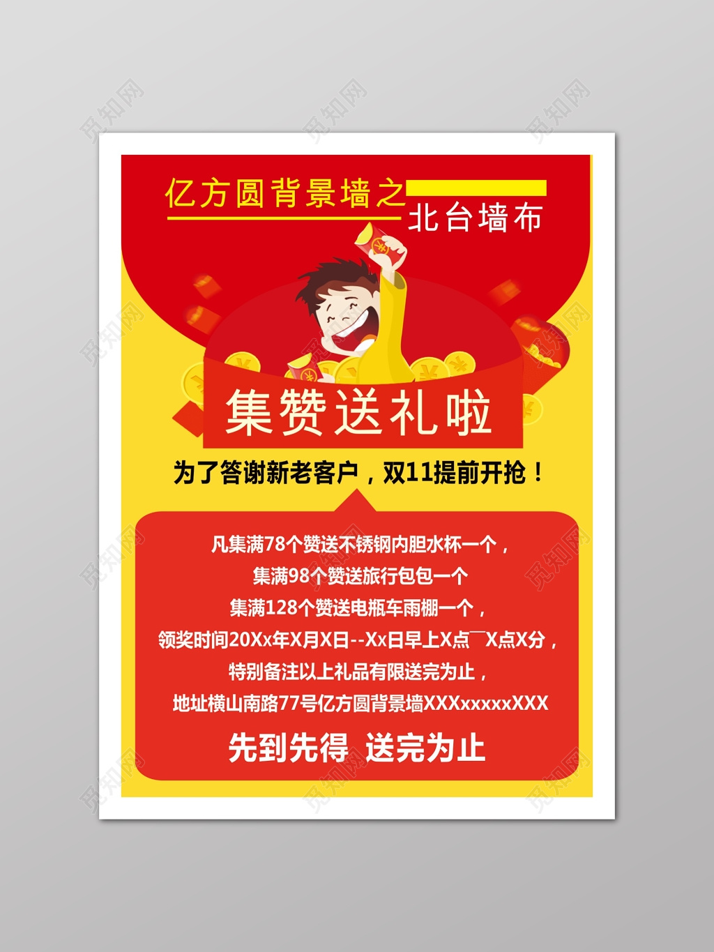 红色微商集赞送礼海报