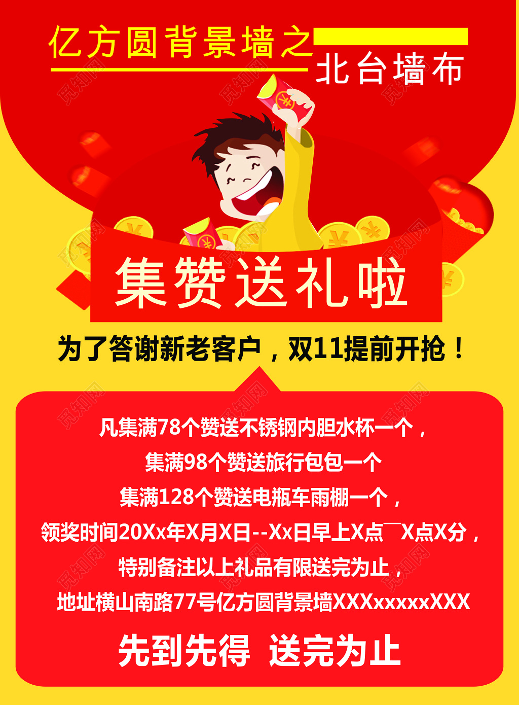 红色微商集赞送礼海报