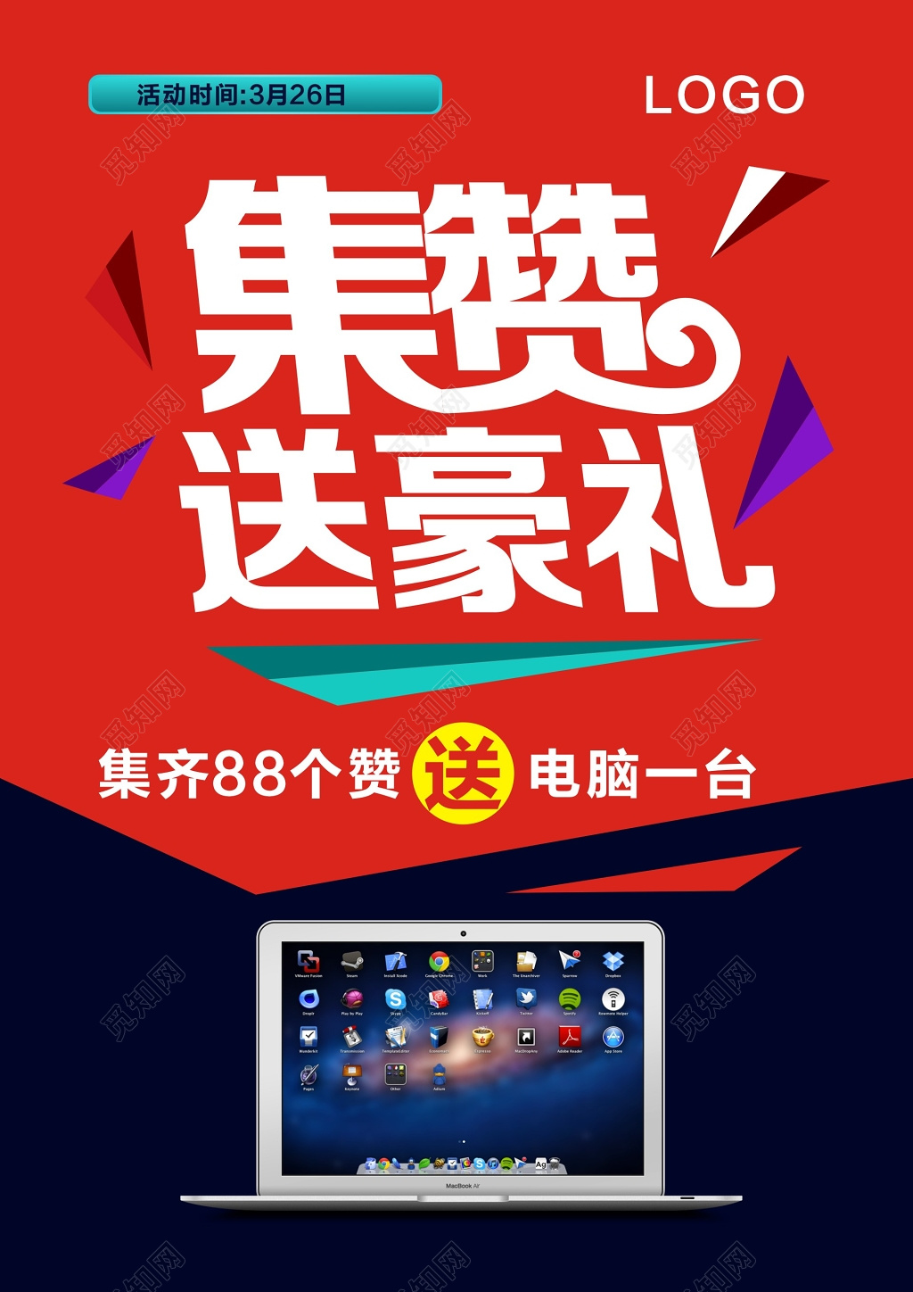 红色微商集赞送豪礼海报