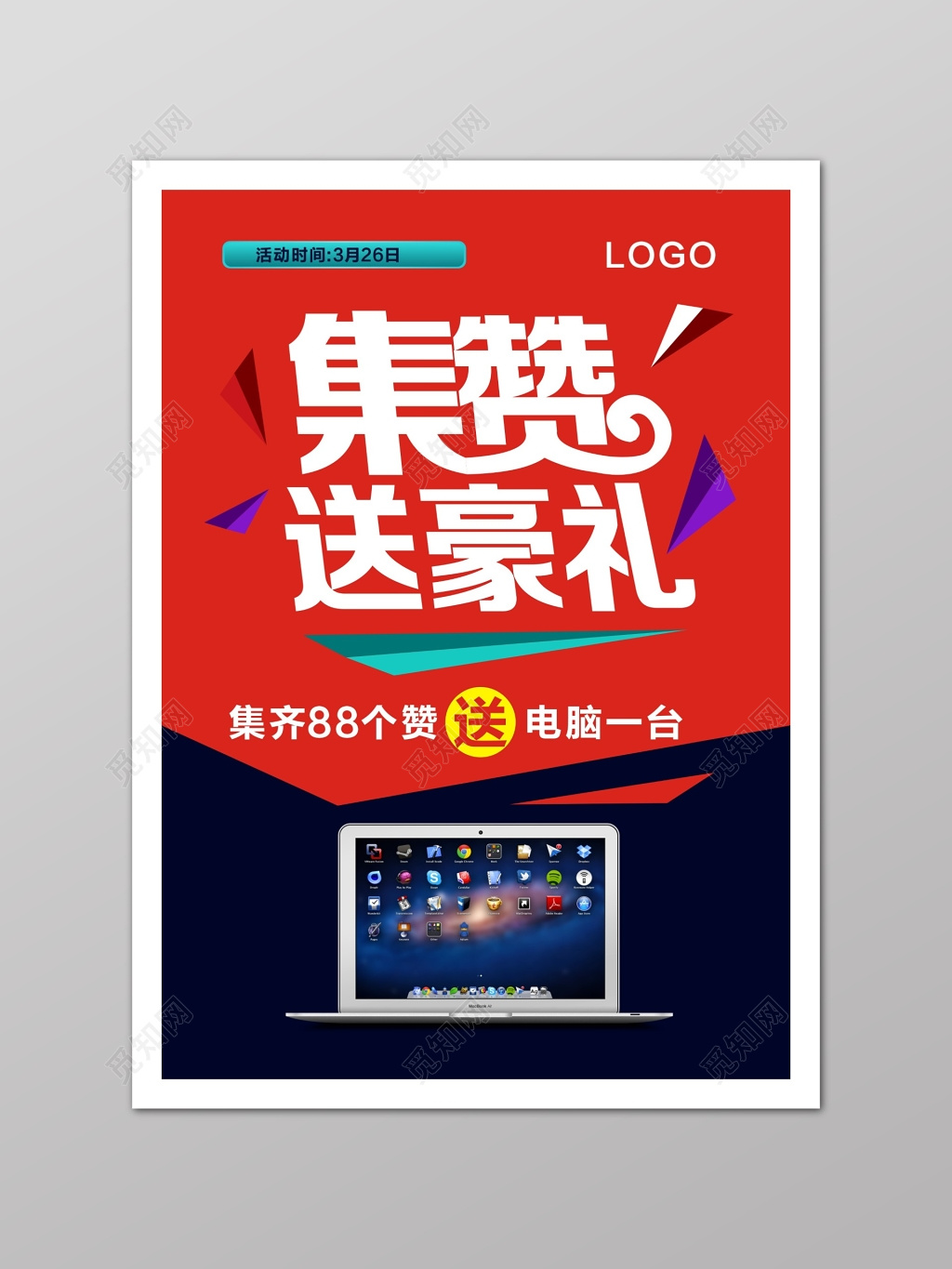 红色微商集赞送豪礼海报