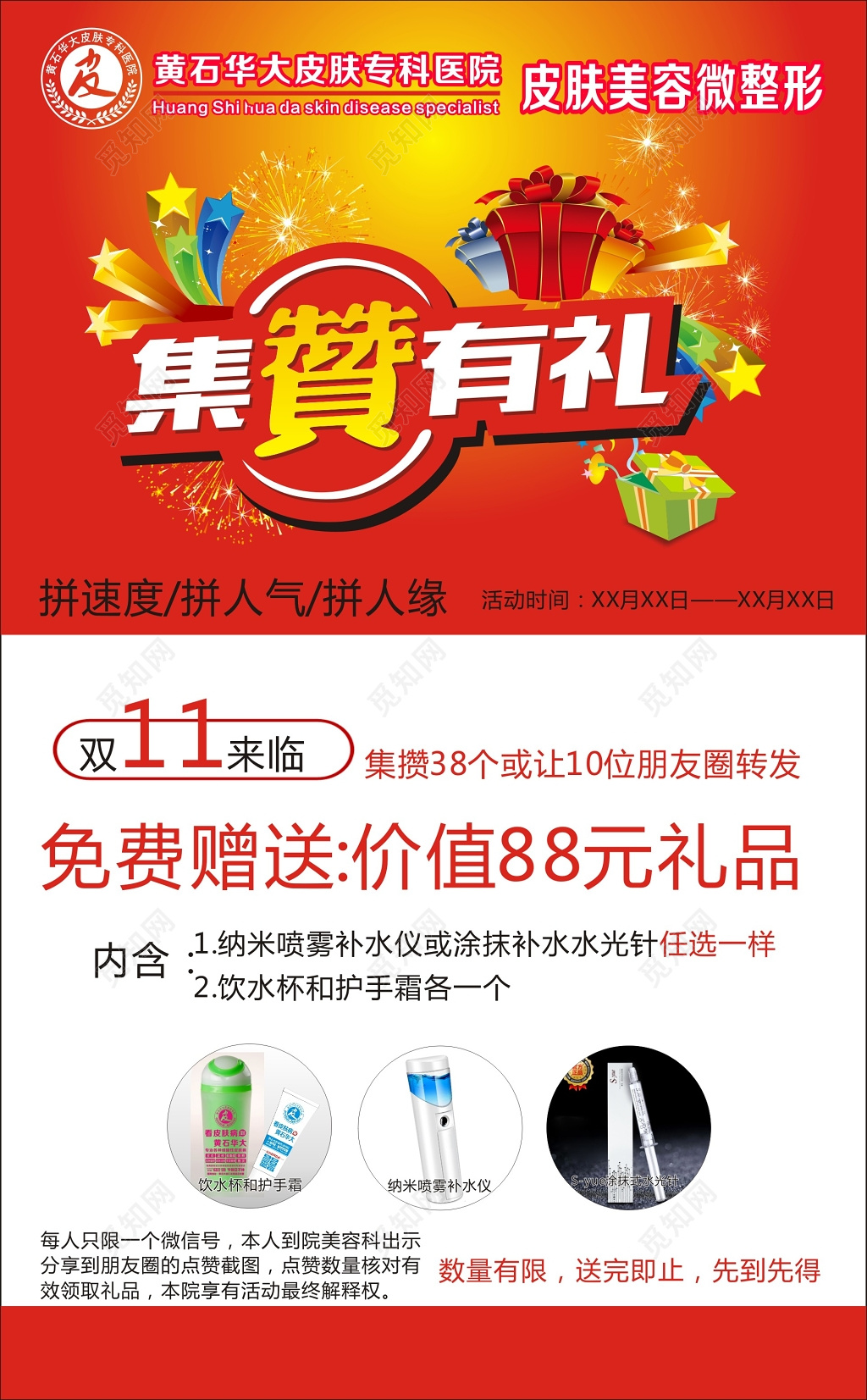 红色微商集赞送礼海报