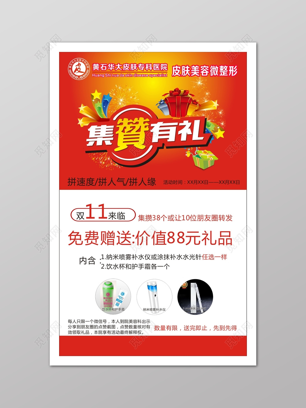 红色微商集赞送礼海报