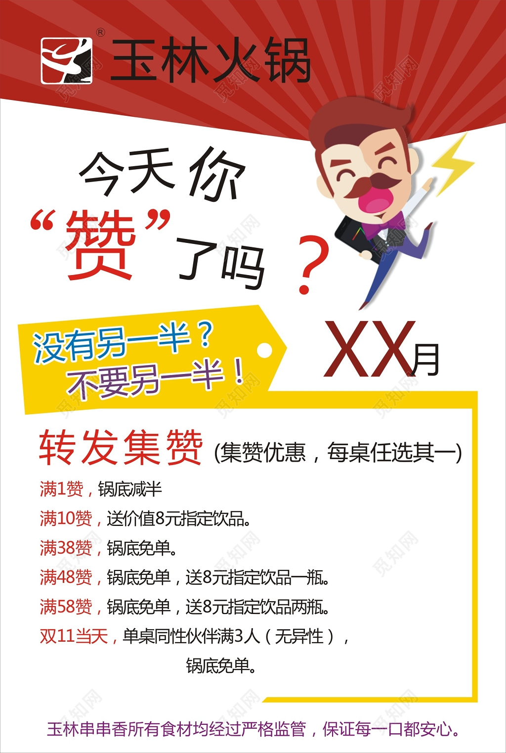 红色火锅集赞微商海报