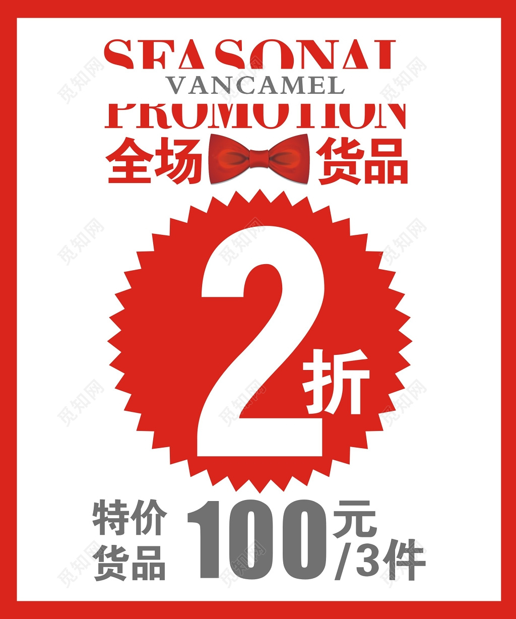 红色服装全场2折海报