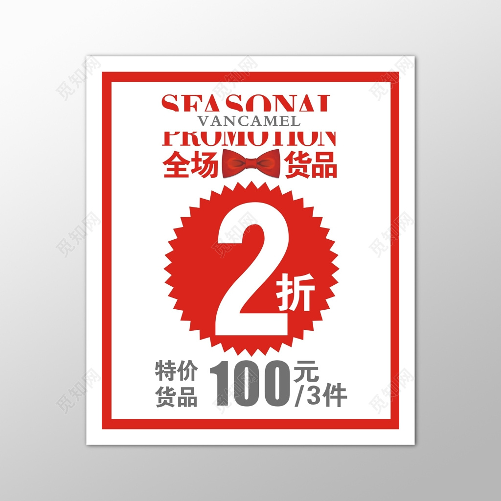 红色服装全场2折海报