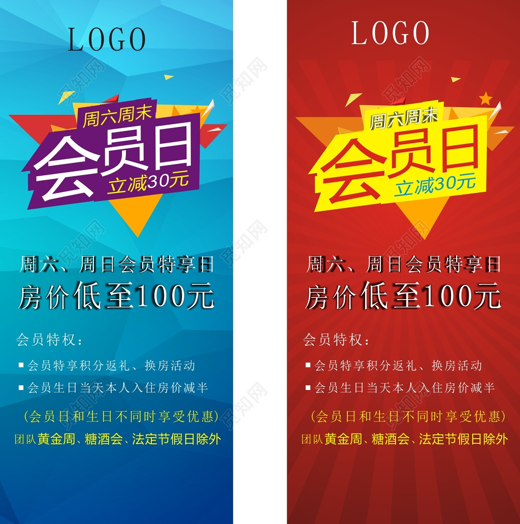 蓝色红色周末会员日展架