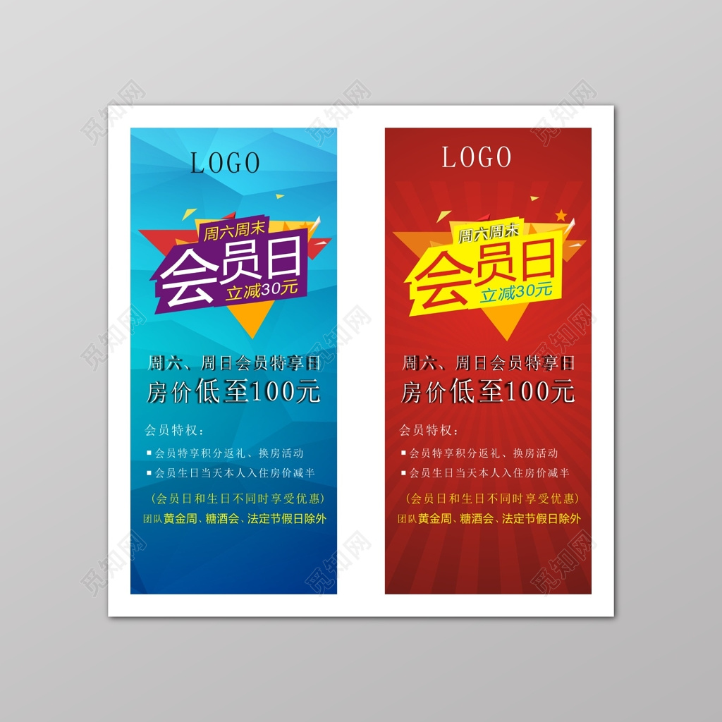 蓝色红色周末会员日展架