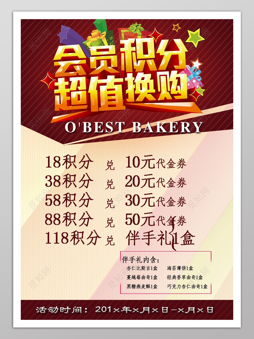 会员积分超值换购海报模板