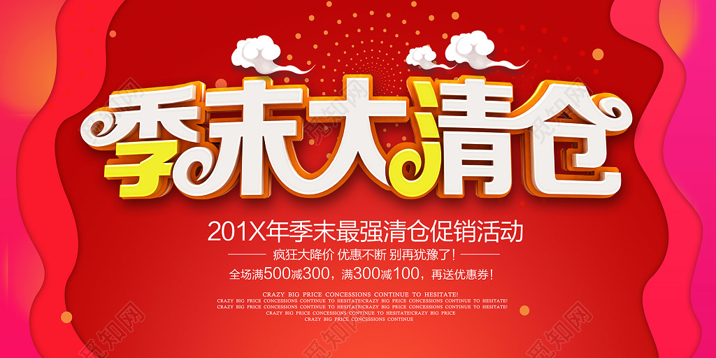 时尚大气季末大清仓促销海报