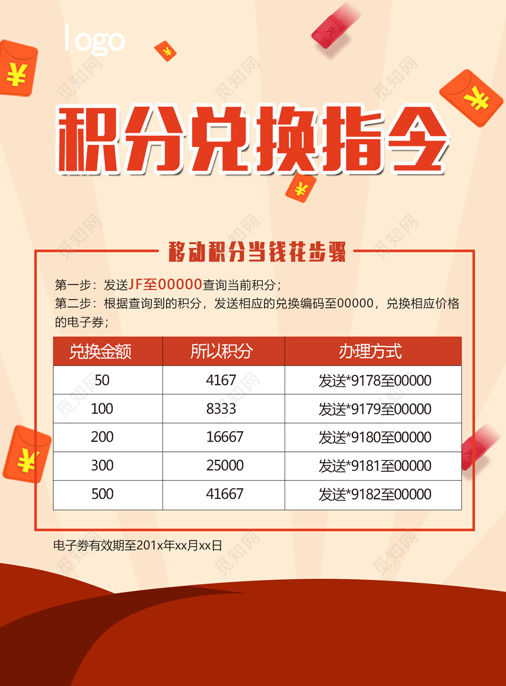 积分兑换活动海报