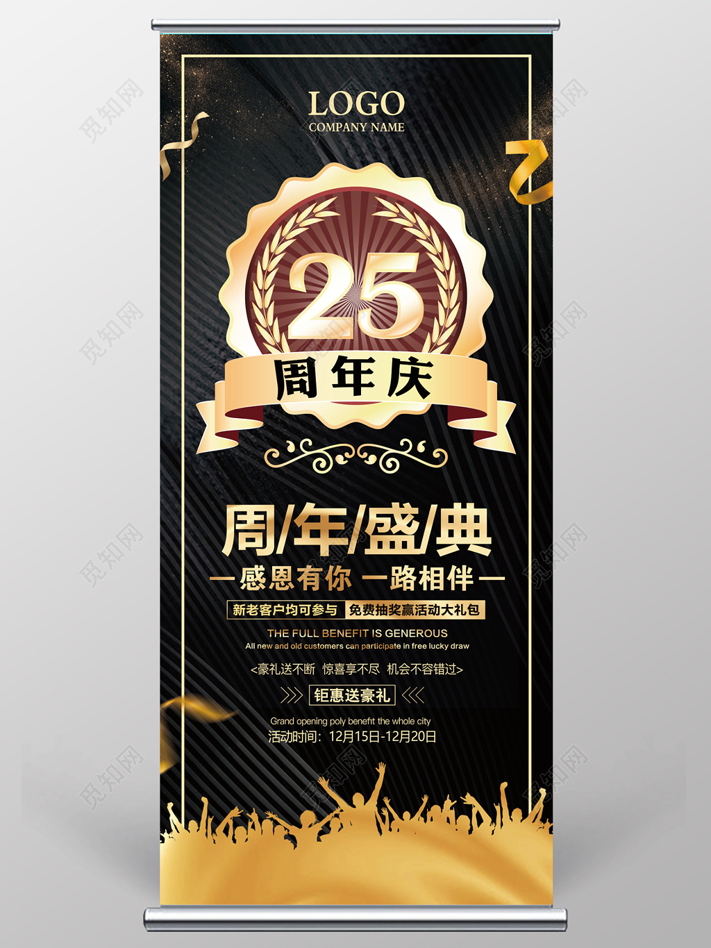 黑金25周年庆宣传展架