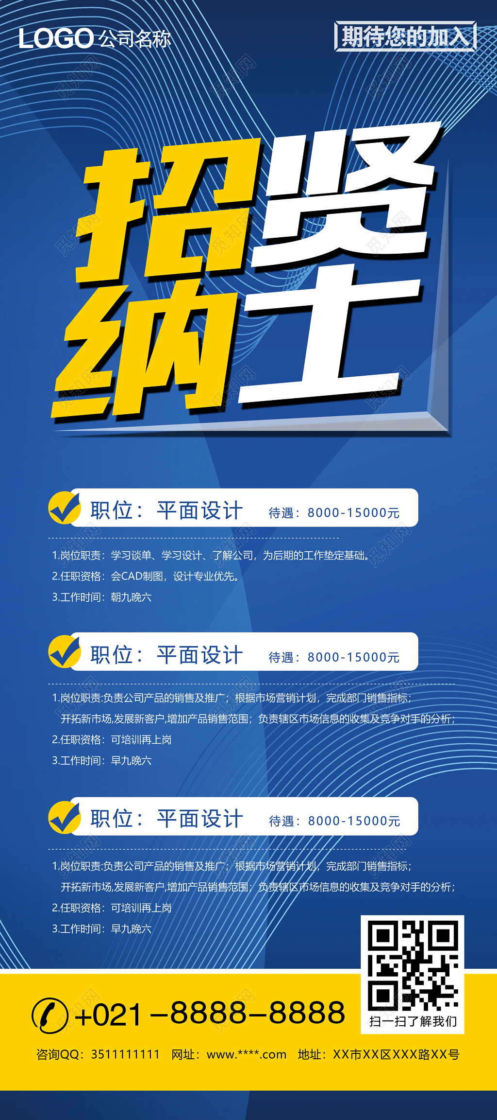 招贤纳士招聘易拉宝广告设计