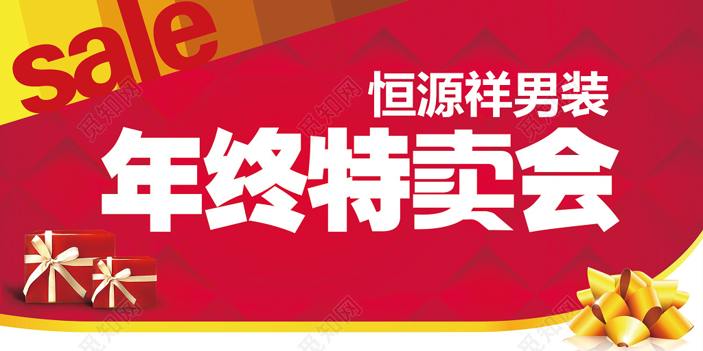 年终特卖会海报模板