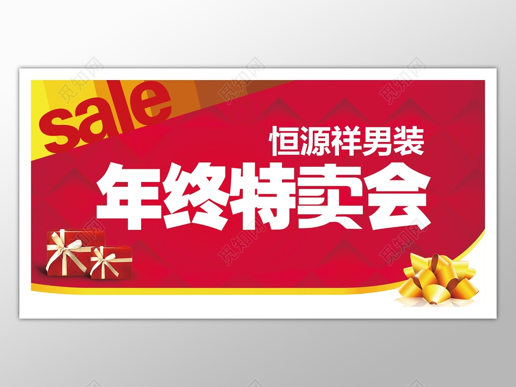 年终特卖会海报模板