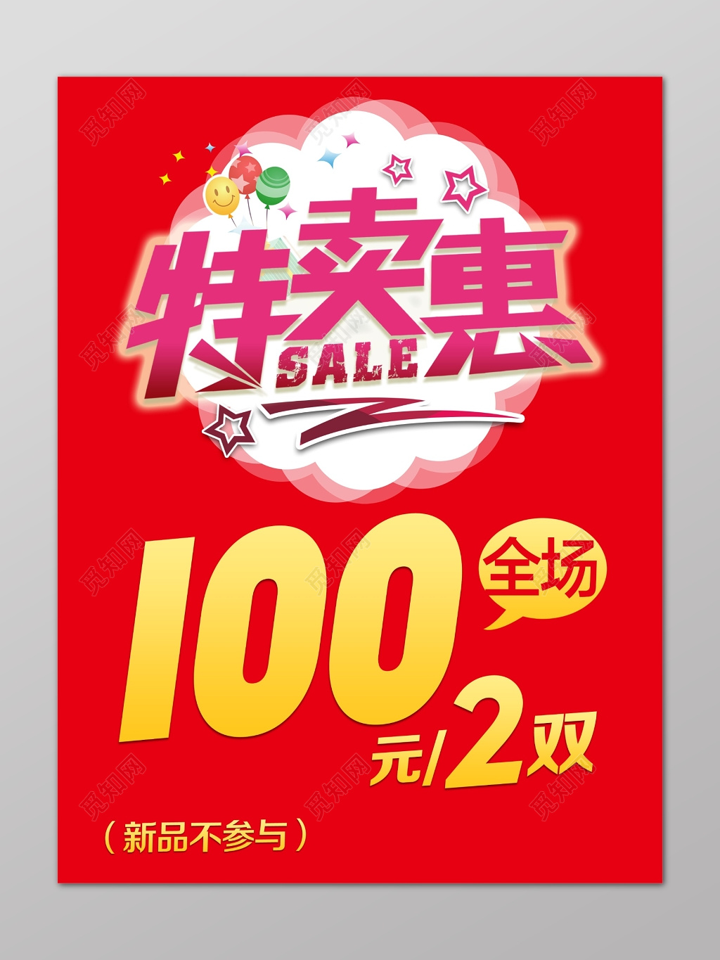 特卖会鞋子店铺优惠活动大红喜庆海报