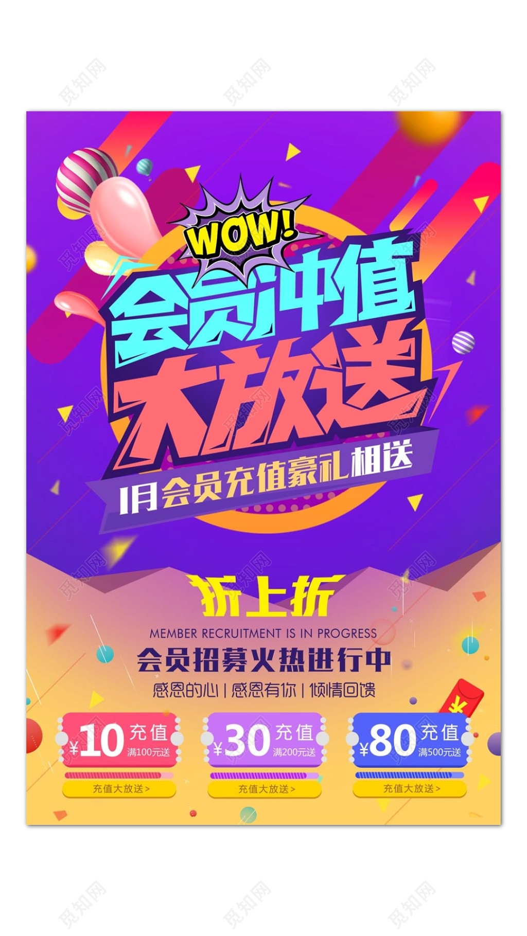 会员冲值大放送宣传海报