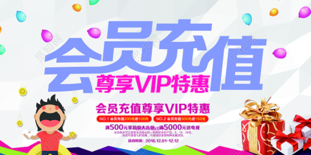 会员充值尊享VIP特惠海报设计