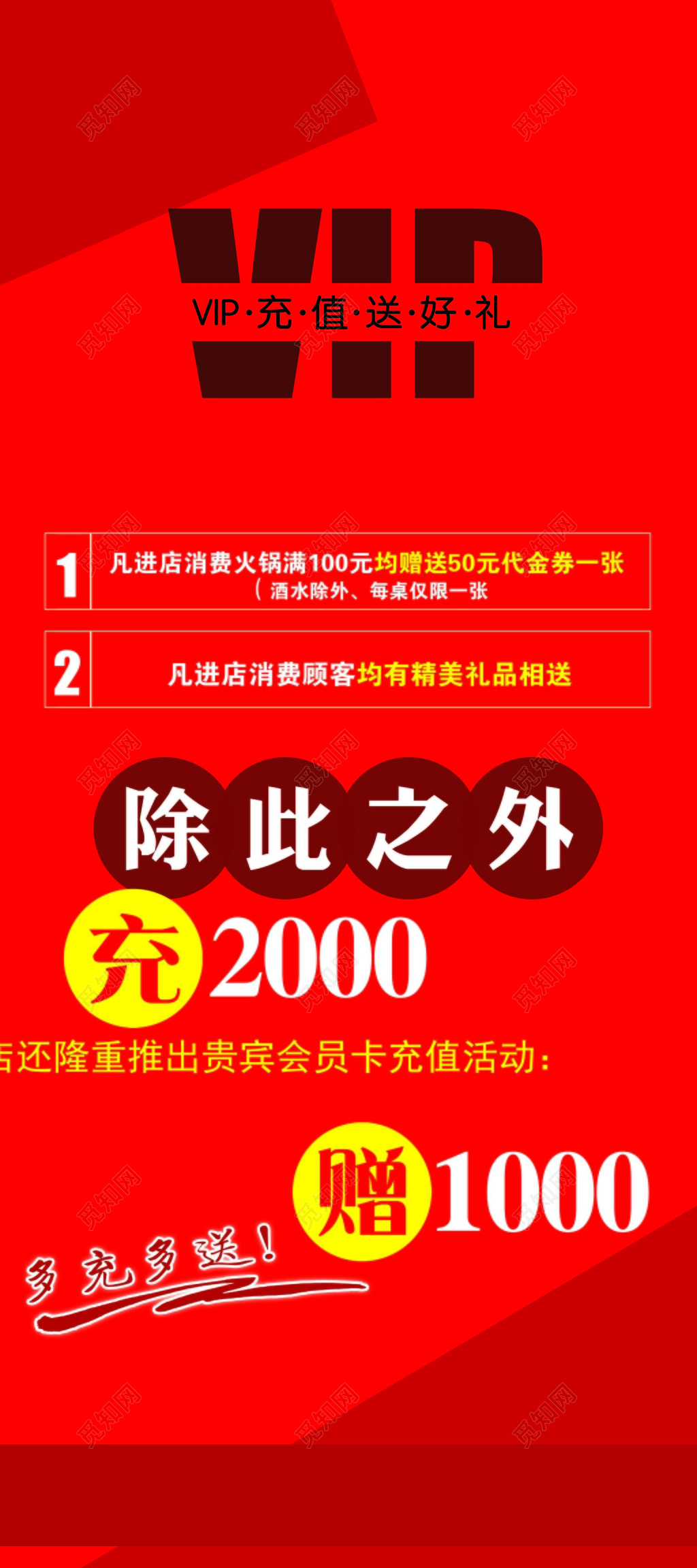 VIP充值送好礼红色喜庆促销海报