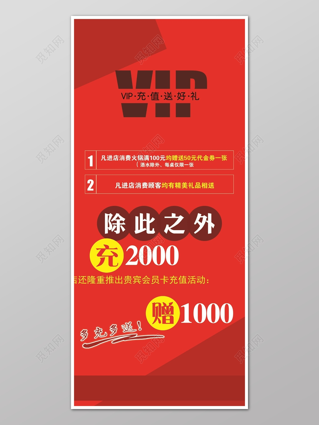 VIP充值送好礼红色喜庆促销海报