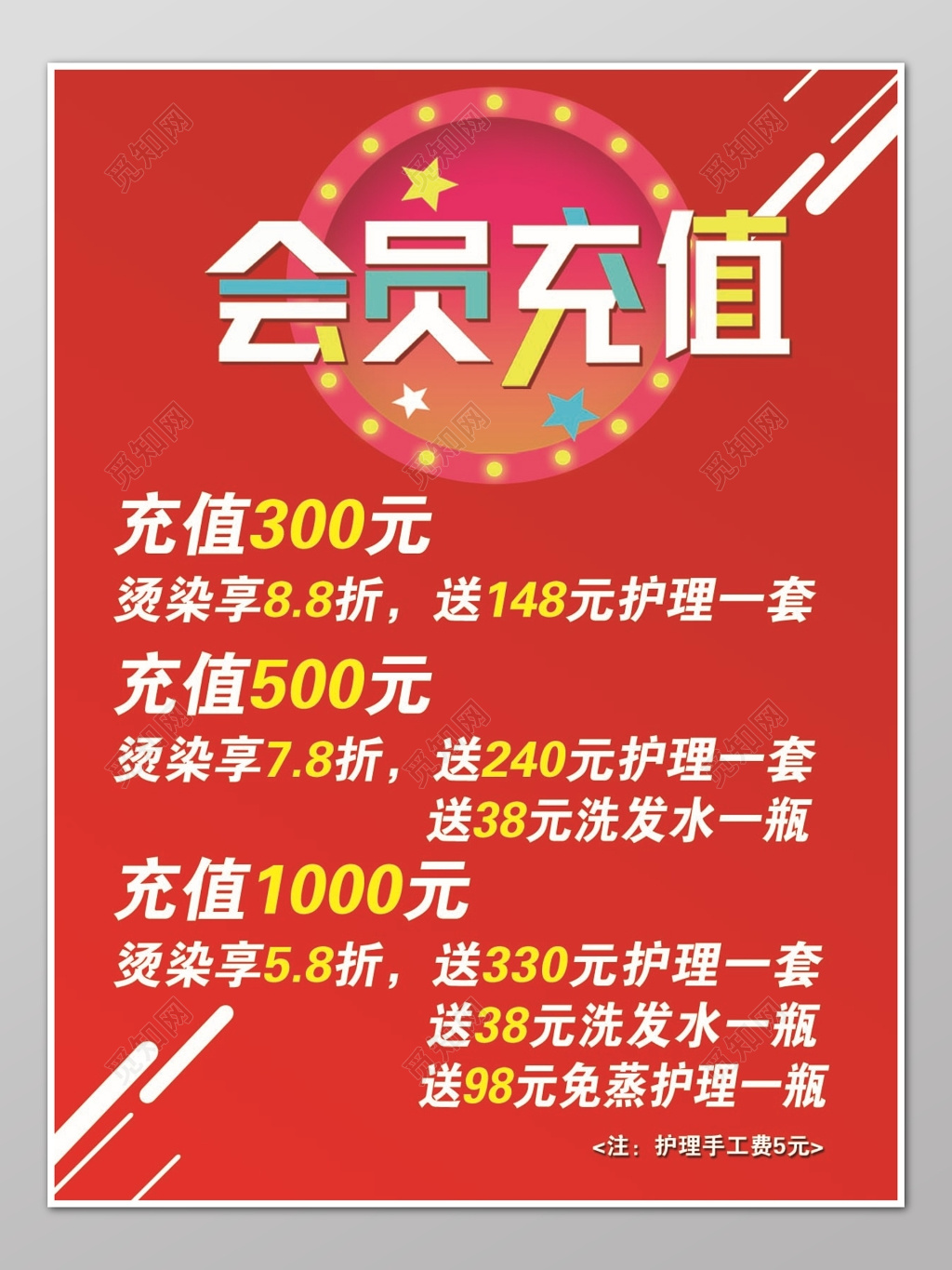 美容美发会员充值红色喜庆促销宣传海报
