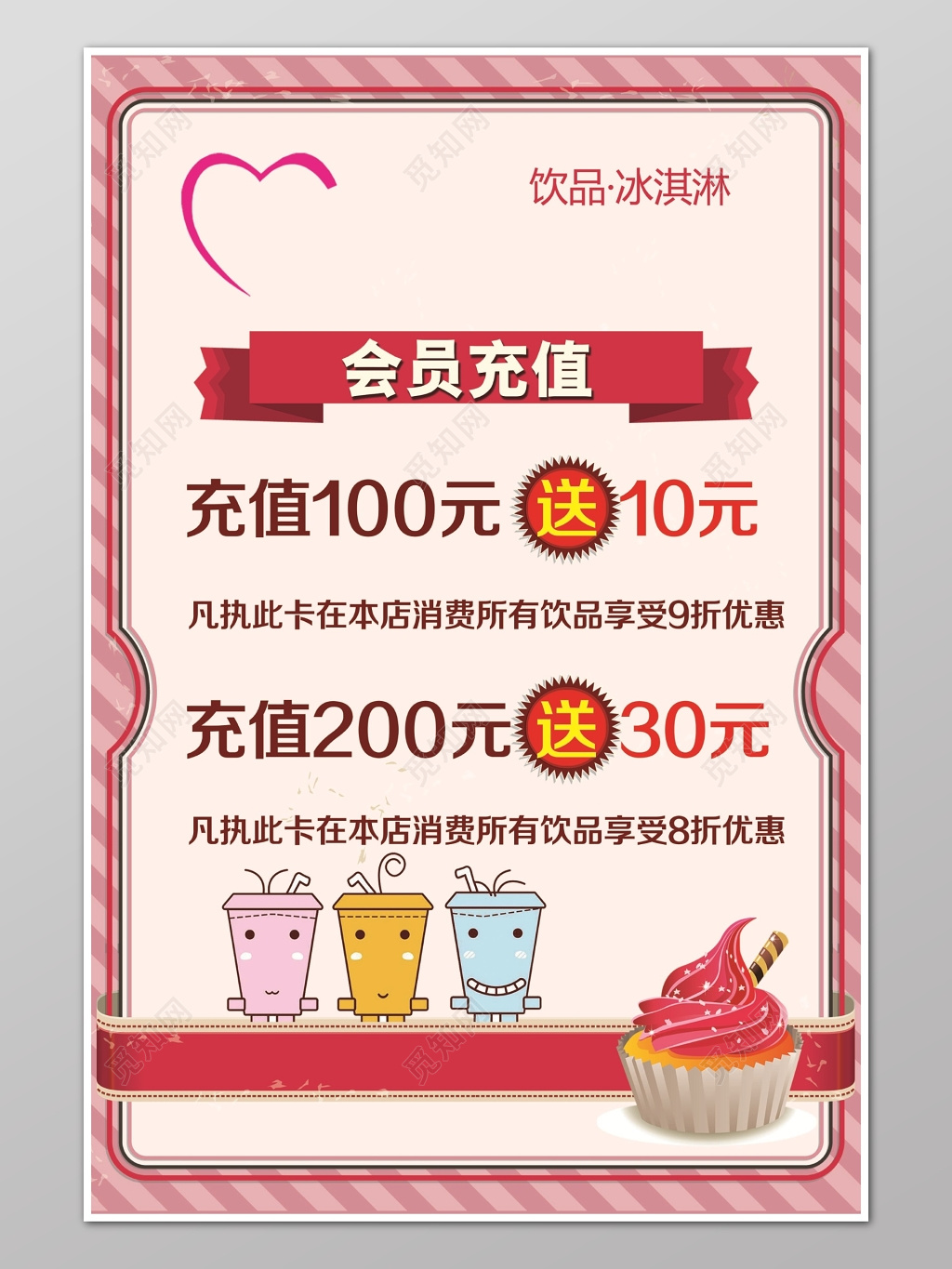 饮品会员充值促销宣传活动海报