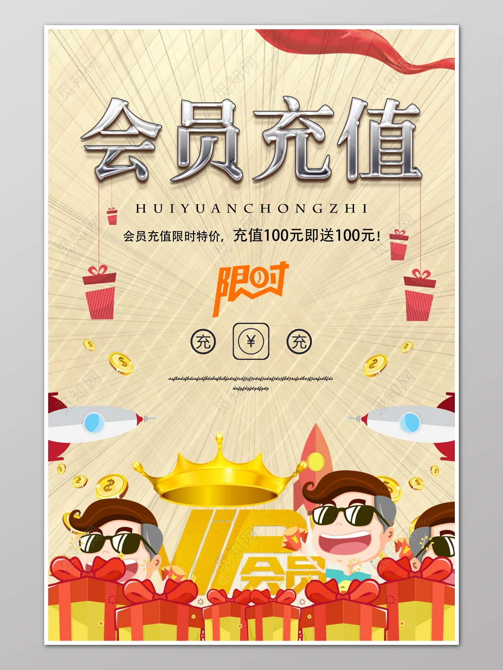 会员充值促销宣传限时活动海报