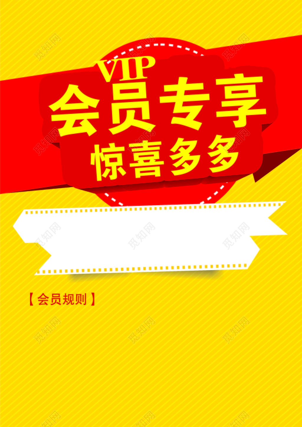 会员专享惊喜多多促销活动优惠宣传海报